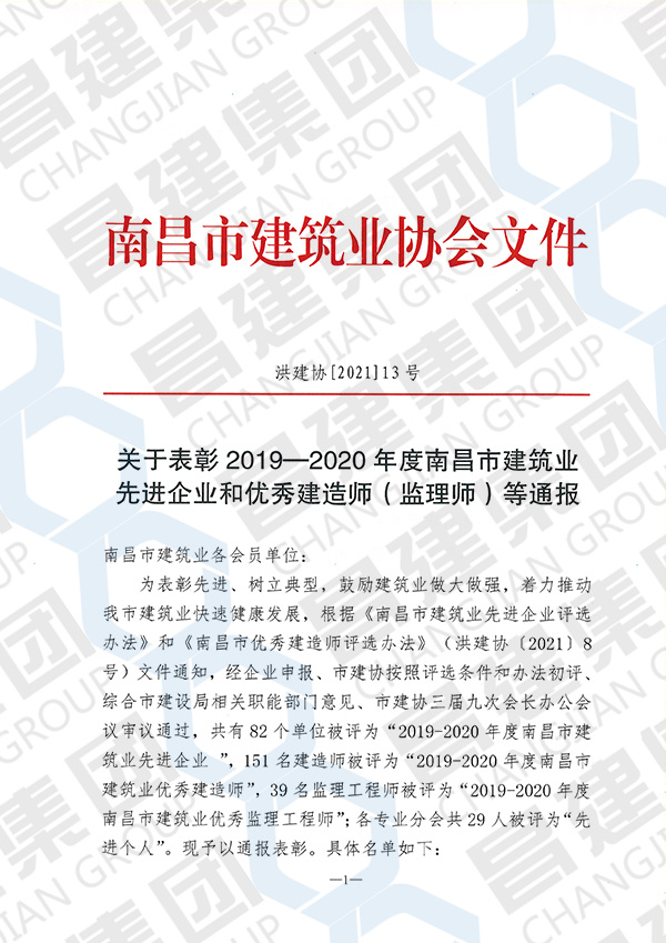 熱烈慶祝昌建集團又一次獲評“南昌市建筑業(yè)先進企業(yè)”榮譽稱號