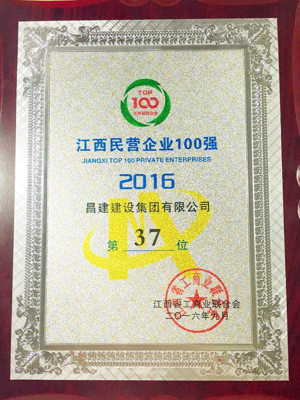 2016年江西省民營企業(yè)100強(qiáng)獎牌