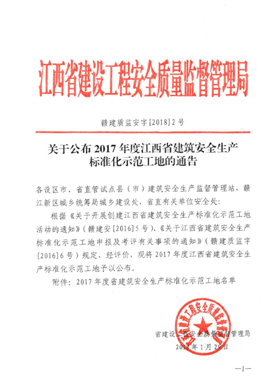 昌建集團(tuán)5個項目獲評2017年度江西省建筑安全生產(chǎn)標(biāo)準(zhǔn)化示范工地