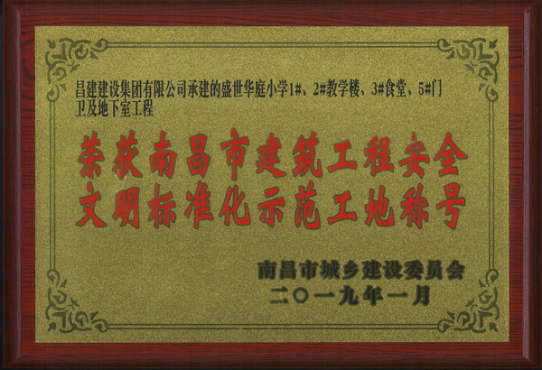 捷報(bào)頻傳，熱烈祝賀我司5項(xiàng)工程獲評(píng)南昌市建筑工程安全文明標(biāo)準(zhǔn)化示范工地稱號(hào)