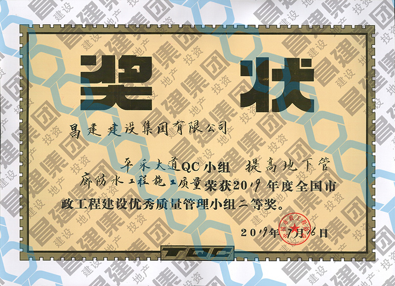 喜訊！昌建集團(tuán)平樂大道QC小組榮獲2019年度全國市政工程建設(shè)優(yōu)秀質(zhì)量管理小組二等獎(jiǎng)