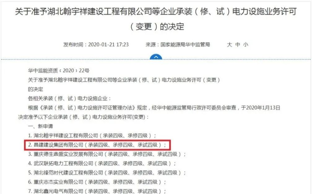 昌建集團(tuán)再添四級(jí)承裝（修、試）電力設(shè)施業(yè)務(wù)許可證
