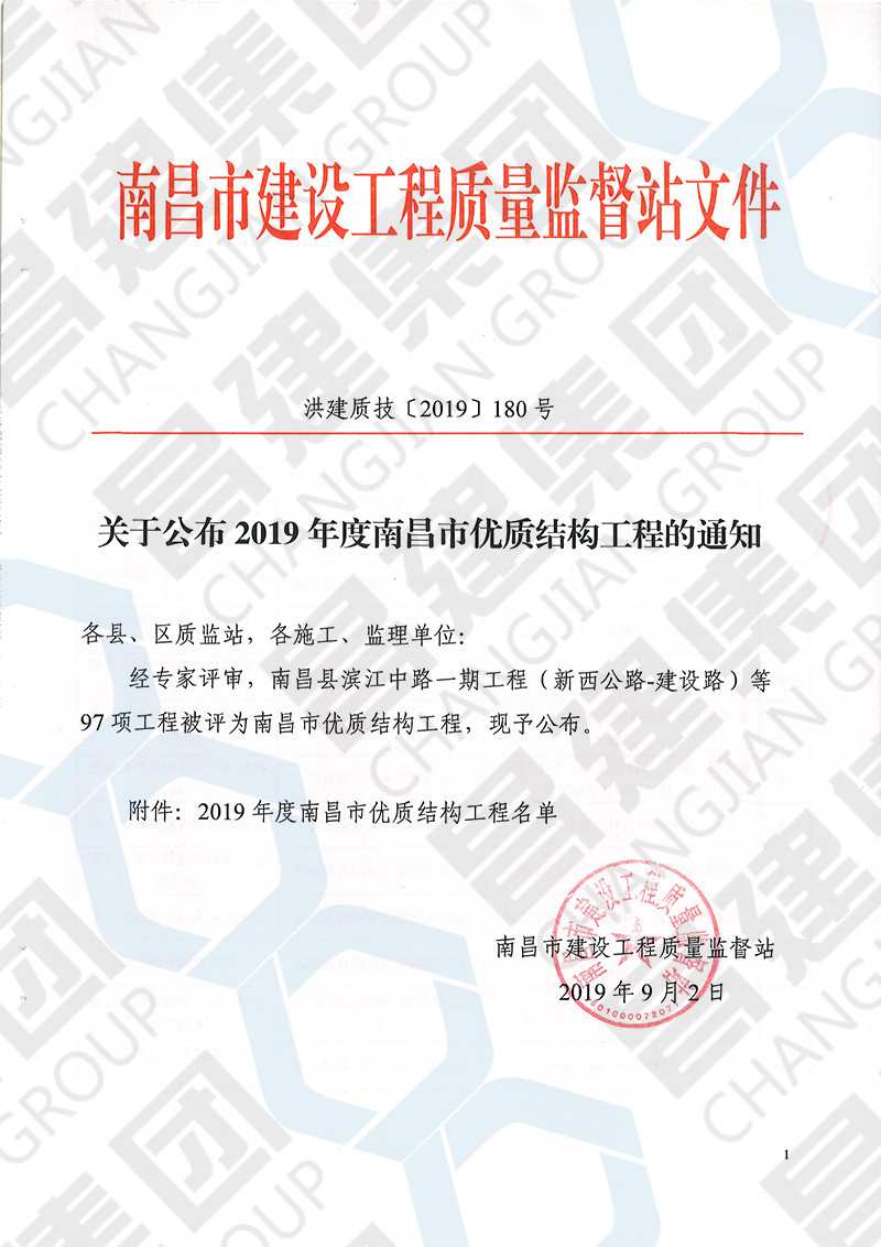 金秋報(bào)喜！熱烈慶祝我司賢湖佳苑項(xiàng)目和九頌山河?沁河園3.2期獲評2019年第一批南昌市優(yōu)質(zhì)結(jié)構(gòu)工程