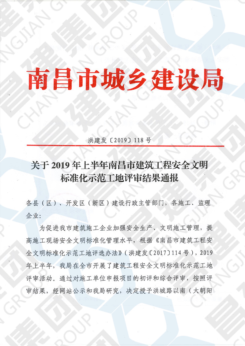 熱烈慶祝我司贛電夢想家五期等2項(xiàng)工程獲評“2019年上半年南昌市建筑工程安全文明標(biāo)準(zhǔn)化示范工地”