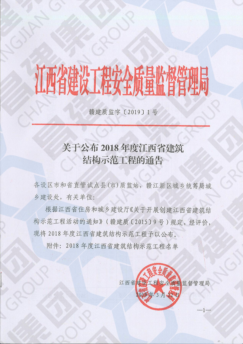 喜訊！昌建集團(tuán)3項(xiàng)工程獲評“2018年度江西省建筑結(jié)構(gòu)示范工程”