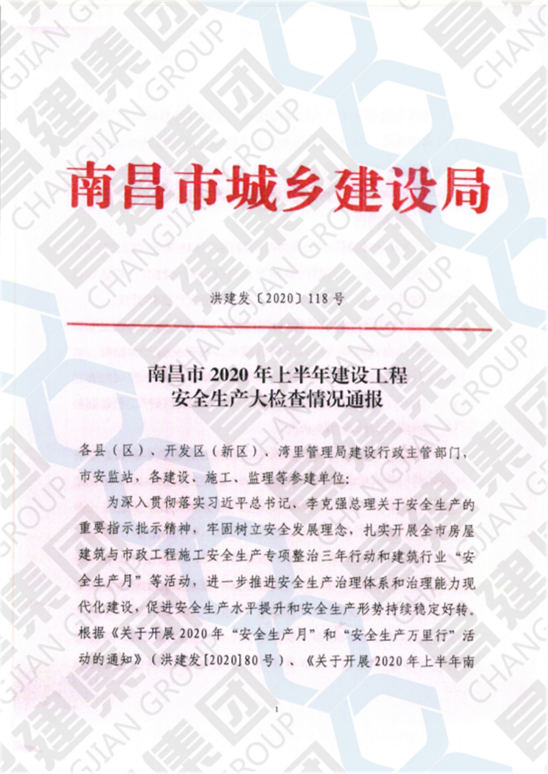 南昌市2020年上半年建設工程安全生產(chǎn)大檢查予以六項工程全行業(yè)通報表揚，昌建集團榜上有名！