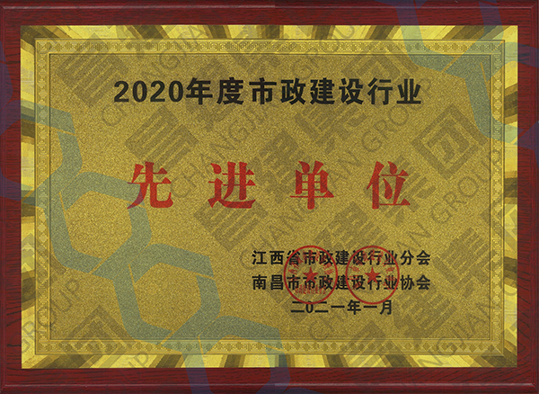 喜上加喜！昌建集團被江西省市政建設行業(yè)分會、南昌市市政建設行業(yè)協(xié)會聯(lián)合授予多項榮譽稱號