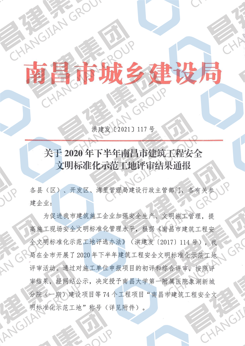 銀河城9#-13#、61#、65#、66#樓及地下室項(xiàng)目獲評(píng)“2020年下半年南昌市建筑工程安全文明標(biāo)準(zhǔn)化示范工地”