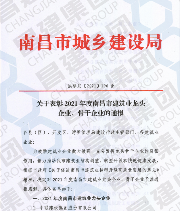 喜訊！昌建集團斬獲首屆“南昌市建筑業(yè)龍頭企業(yè)”榮譽稱號