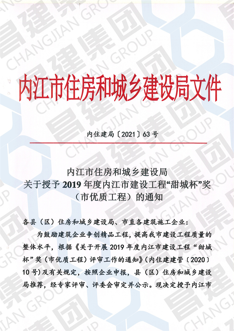 熱烈祝賀昌建集團“內江綜合客運中心站建設項目——主站場”工程榮獲內江市建設工程“甜城杯”獎（市優(yōu)質工程