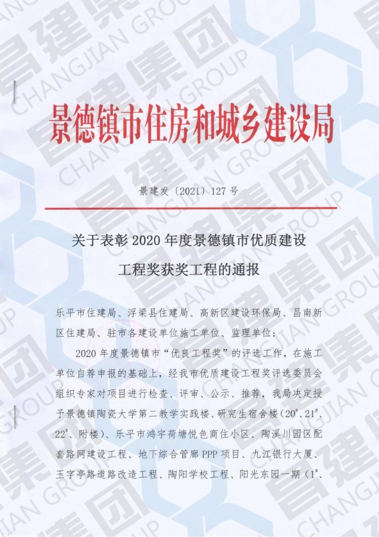 喜報！昌建集團百福佳苑工程斬獲“2020年度景德鎮(zhèn)市優(yōu)質建設工程獎”