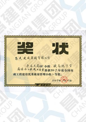 2019年度全國市政工程建設(shè)優(yōu)秀質(zhì)量管理小組二等獎(jiǎng)