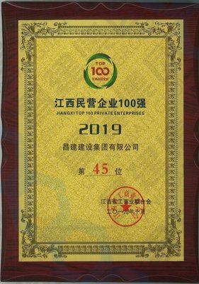 2019江西民營(yíng)企業(yè)第45位