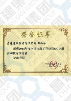 2018年度全國市政工程建設(shè)QC小組活動優(yōu)秀推進(jìn)者