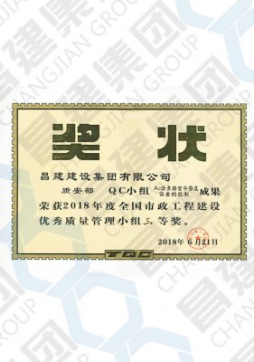 2018年度全國市政工程建設(shè)優(yōu)秀質(zhì)量管理小組三等獎(jiǎng)