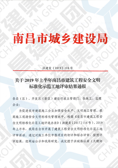 2019年上半年南昌市建筑工程安全文明標準化示范工地