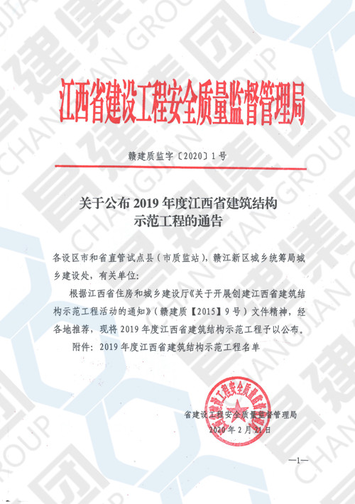 2019年度江西省建筑結(jié)構(gòu)示范工程