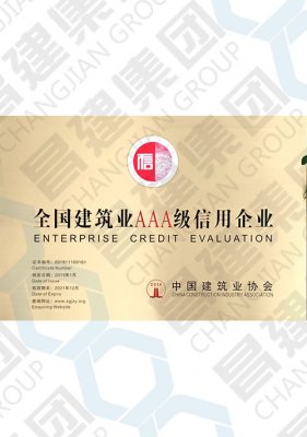 全國建筑業(yè)AAA級信用企業(yè)