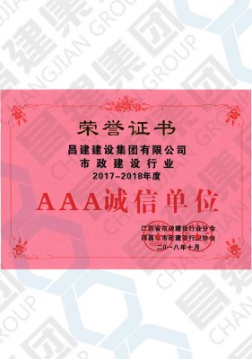 市政建設(shè)行業(yè)2017-2018年度AAA誠信單位