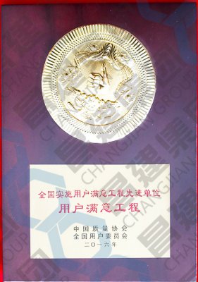 全國實(shí)施用戶滿意工程先進(jìn)單位