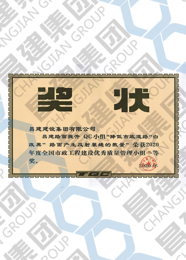 2020年度全國(guó)市政工程建設(shè)優(yōu)秀質(zhì)量管理小組二等獎(jiǎng)