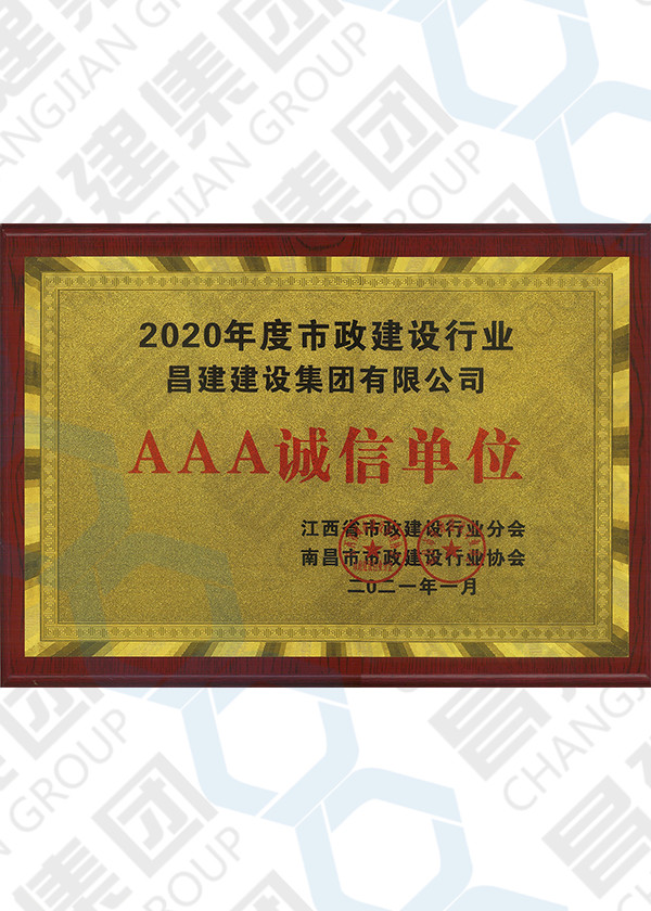 2020年度市政建設行業(yè)AAA誠信單位