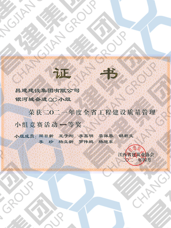 2021年度全省工程建設(shè)質(zhì)量管理小組競(jìng)賽活動(dòng)一等獎(jiǎng)