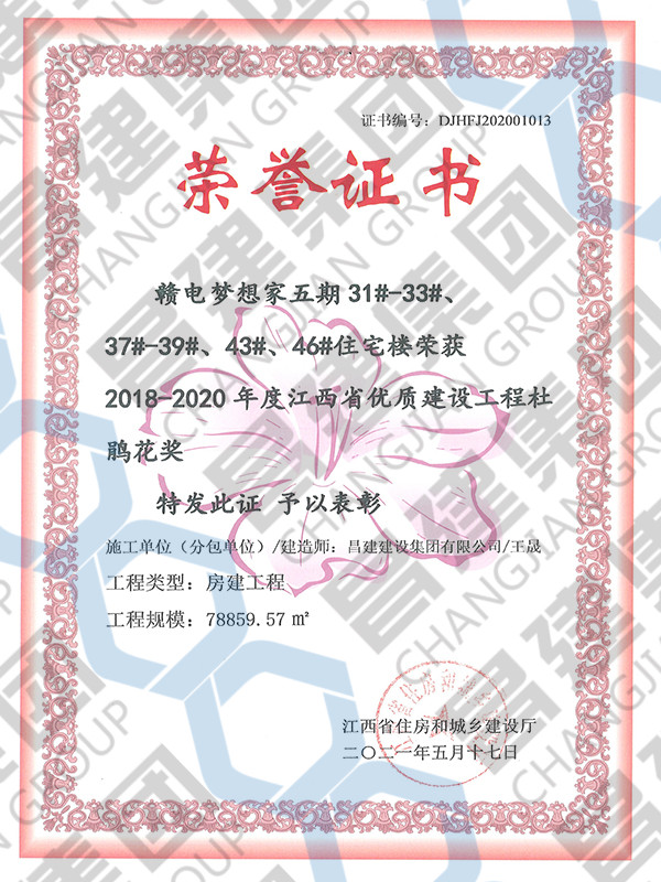 2018-2020年度江西省優(yōu)質(zhì)建設工程杜鵑花獎