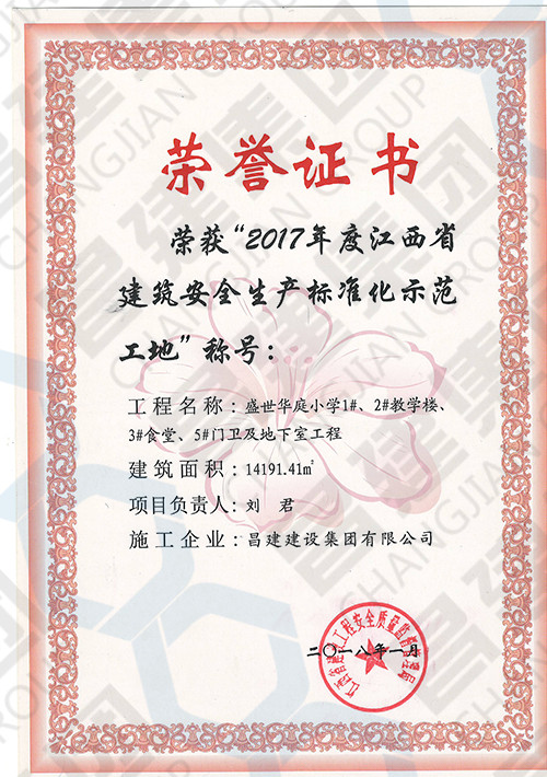 2017年度江西省建筑安全生產(chǎn)標(biāo)準(zhǔn)化示范工地