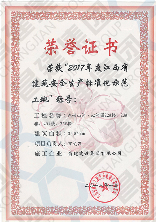 2017年度江西省建筑安全生產(chǎn)標(biāo)準(zhǔn)化示范工地