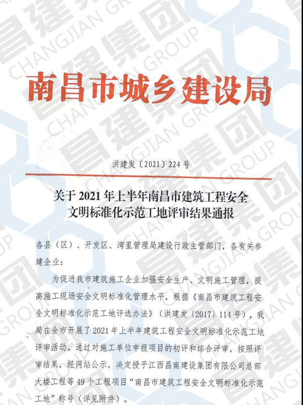 2021年上半年南昌市建筑工程安全文明標(biāo)準化示范工地