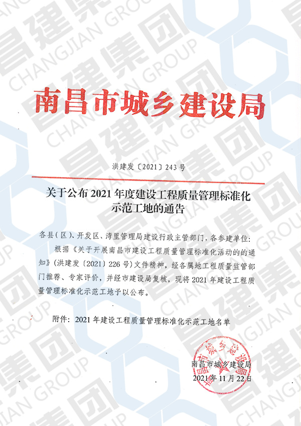 2021年度南昌市建設工程質(zhì)量管理標準化示范工地