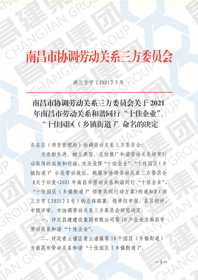 熱烈慶祝昌建集團(tuán)獲評“2021年南昌市勞動關(guān)系和諧‘十佳企業(yè)’”榮譽(yù)稱號