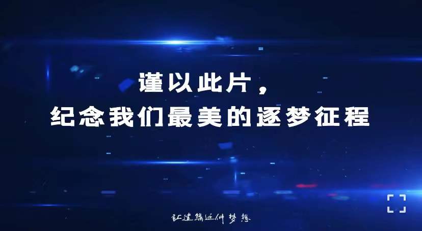 2021年，紀(jì)念我們最美的逐夢征程