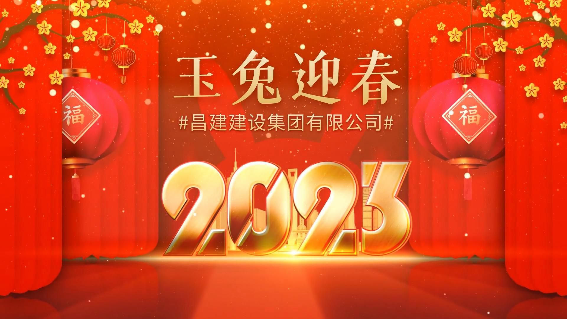 昌建集團恭祝全國人民新春快樂、兔年大吉！