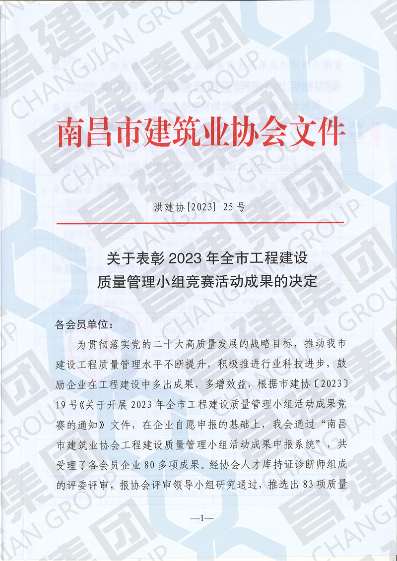 2023年南昌市工程建設(shè)質(zhì)量管理小組活動一等技術(shù)成果