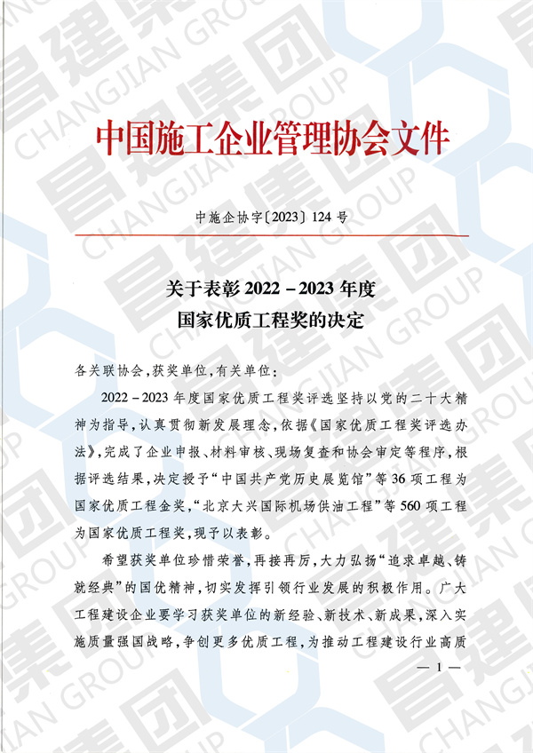 2022-2023年度國家優(yōu)質(zhì)工程獎